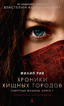 Смертные машины - Рив Филип