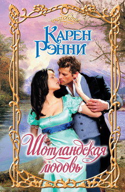 Шотландская любовь - Рэнни Карен