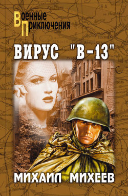 Читать книгу Вирус «В»-13. Тайна белого пятна