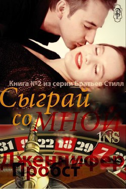 Сыграй со мной (ЛП) - Пробст Дженнифер