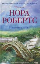 Читать книгу Название игры, автор Робертс Нора Название игры - Робертс Нора