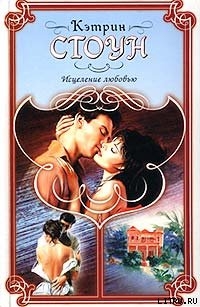 Читать книгу Исцеление любовью, автор Стоун Кэтрин Исцеление любовью - Стоун Кэтрин