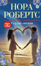 Сердце океана - Робертс Нора