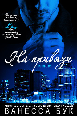 На привязи (ЛП) - Бук Ванесса