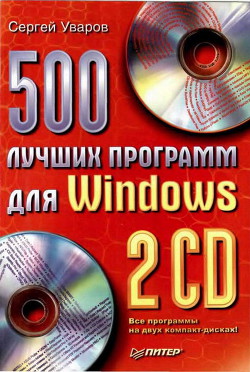 Читать книгу 500 лучших программ для Windows, автор Уваров Сергей С. 500 лучших программ для Windows - Уваров Сергей С.