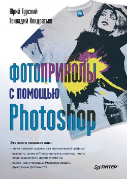 Фотоприколы с помощью Photoshop - Кондратьев Геннадий