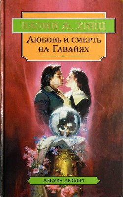Читать книгу Любовь и смерть на Гавайях.Каменная гвоздика, автор Хинц Наоми А. Любовь и смерть на Гавайях.Каменная гвоздика - Хинц Наоми А.
