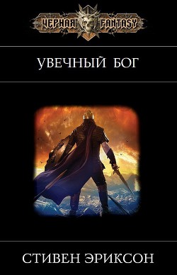 Увечный бог (ЛП) - Эриксон Стивен