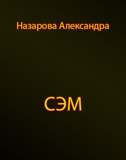 Сэм (СИ) - Назарова Александра