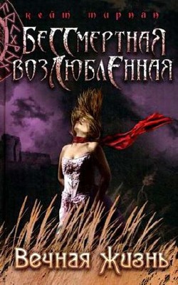 Вечная жизнь - Тирнан Кейт