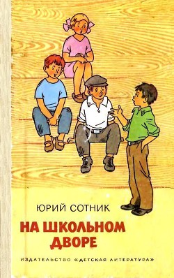 На школьном дворе. Приключение не удалось - Сотник Юрий Вячеславович