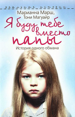 Я буду тебе вместо папы. История одного обмана - Магуайр Тони