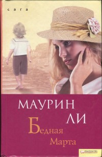 Бедная Марта - Ли Маурин