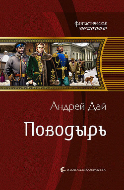 Поводырь - Дай Андрей
