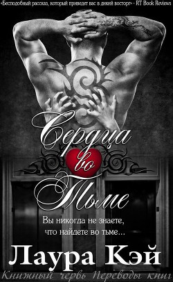 Сердца во тьме (ЛП) - Кэй Лаура