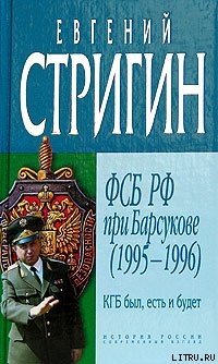 Читать книгу КГБ был, есть и будет. ФСБ РФ при Барсукове (1995-1996), автор Стригин Евгений Михайлович КГБ был, есть и будет. ФСБ РФ при Барсукове (1995-1996) - Стригин Евгений Михайлович