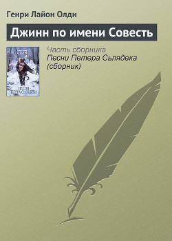 Читать книгу Джинн по имени Совесть