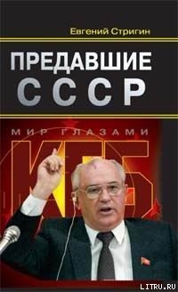Читать книгу Предавшие СССР, автор Стригин Евгений Михайлович Предавшие СССР - Стригин Евгений Михайлович