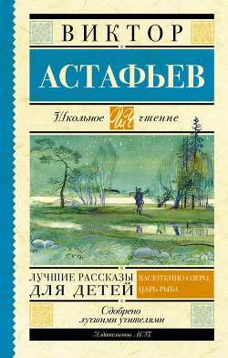 Читать книгу Лучшие рассказы для детей (сборник)