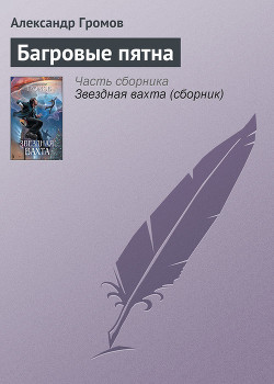 Багровые пятна - Громов Александр Николаевич