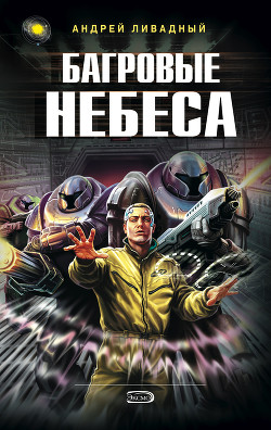 Багровые небеса - Ливадный Андрей Львович
