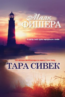 Маяк Фишера (ЛП) - Сивек Тара