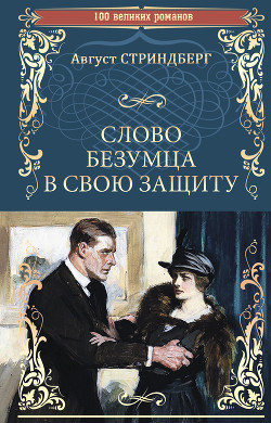 Слово безумца в свою защиту - Стриндберг Август Юхан