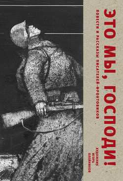 Читать книгу Это мы, Господи! Повести и рассказы писателей-фронтовиков