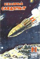 Всемирный следопыт 1930 № 02 - Журнал Всемирный следопыт