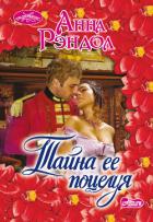 Тайна ее поцелуя - Рэндол Анна