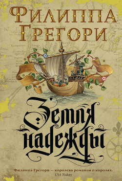 Земля надежды - Грегори Филиппа