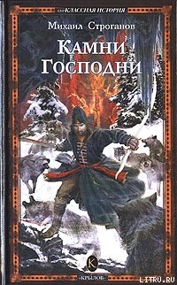 Камни Господни - Строганов Михаил