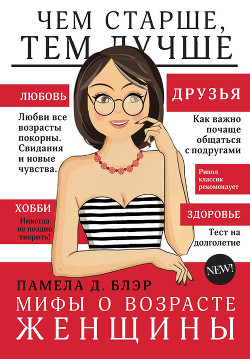 Мифы о возрасте женщины - Блэр Памела Д.