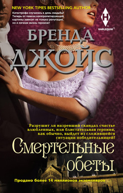Смертельные обеты - Джойс Бренда