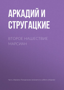 Второе нашествие марсиан - Стругацкие Аркадий и Борис