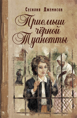 Приемыш черной Туанетты - Джемисон Сесилия Витс