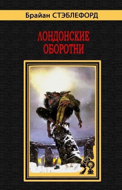 Лондонские оборотни - Стэблфорд Брайан Майкл