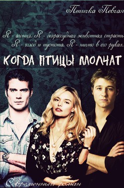 Читать книгу Когда птицы молчат (СИ), автор "Птичка Певчая" Когда птицы молчат (СИ) - "Птичка Певчая"