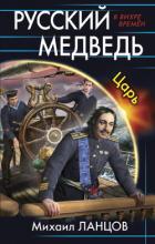 Русский Медведь -2 (СИ) - Ланцов Михаил Алексеевич