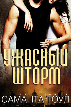 Ужасный Шторм (ЛП) - Тоул Саманта