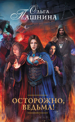 Осторожно, ведьма! - Пашнина Ольга Олеговна