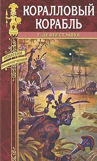 Коралловый корабль - Стэкпул Генри де Вер