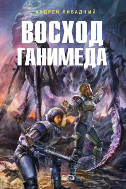 Восход Ганимеда - Ливадный Андрей Львович