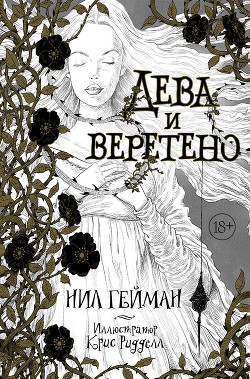 Дева и веретено - Гейман Нил