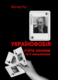 Українофобія: «П'ята колона» та її ляльководи - Рог Віктор