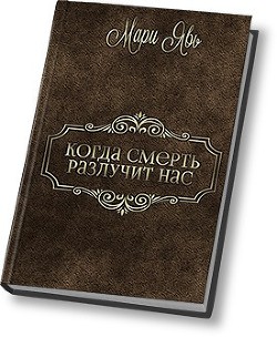 Когда смерть разлучит нас… (СИ) - "Мари Явь"