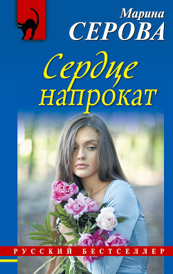 Сердце напрокат - Серова Марина Сергеевна