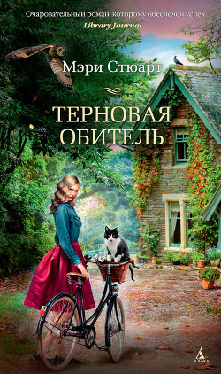Терновая обитель - Стюарт Мэри