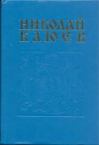 Сердце Единорога. Стихотворения и поэмы - Клюев Николай Алексеевич
