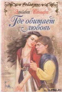 Где обитает любовь - Стюарт Элизабет